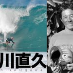 【訃報】世界のサーフィン界が日本屈指のパイプライン・チャージャーである小川直久の突然の死を悼む。