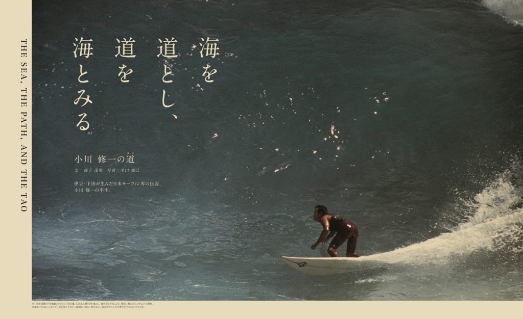 7月31日発売のザ・サーファーズ・ジャーナル日本版13.2は、伊豆