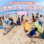 伊豆下田の美しいビーチでサーフィンを楽しく学ぶ「ALOHA SHOWER キッズサーフィンスクール 2023」開催