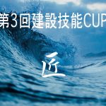 全国の建設業に携わるサーファーのための「第３回建設技能CUP」が千葉県いすみポイントで開催。