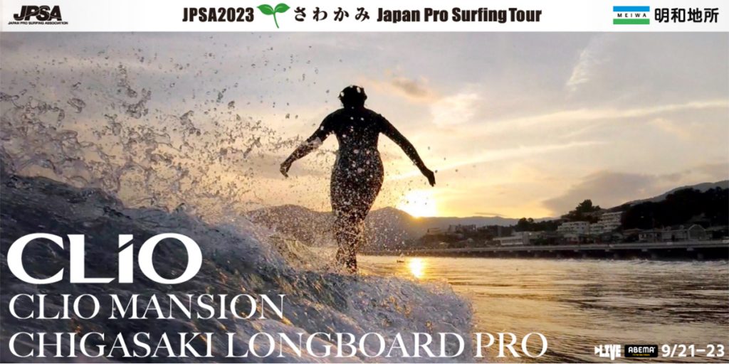 JPSA2023 さわかみ Japan Pro Surfing Tour ロングボード第3戦「クリオ 