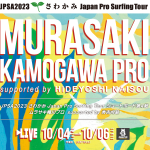 千葉県鴨川マルキポイントで JPSA第4戦『ムラサキ鴨川プロ supported by 秀吉内装』は明日10月4日から開幕。