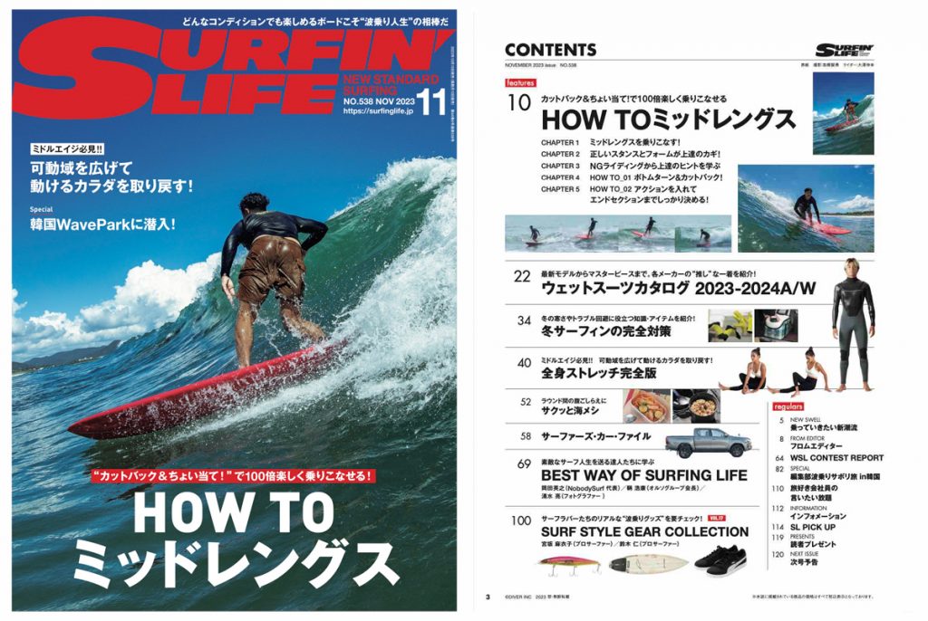 10月10日発売のサーフィンライフ2023年11月号は「ミッドレングス
