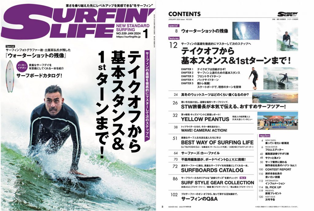 12/8発売のサーフィンライフ1月号は「テイクオフから基本スタンス&1st