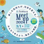 海洋ごみ問題を考える「ReWave Meet up 2024」開催。企業・自治体・NPO・アスリート・生活者が集い、できることを話し合う場に