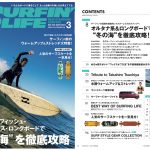 2月9日発売のサーフィンライフ2024年3月号、巻頭特集は「オルタナ系&ロングボードで冬の海を徹底攻略！」