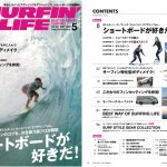 4月10日発売のサーフィンライフ2024年5月号は巻頭特集「ショートボードが好きだ!」と「サーフィン特化型ボディメイク！」