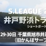 S.LEAGUE24-25 トライアル第2戦「井戸野浜トライアル」が5月29日から千葉県旭市井戸野浜海岸で開催