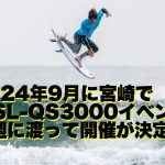 宮崎県でQS3000を2週連続で開催。WSL公認「The Open Surfing Miyazaki Series」2024年9月に宮崎で開催決定！