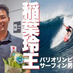 パリオリンピック・サーフィン男子5位入賞の稲葉玲王が帰国会見。この経験を次世代に繋げたい。