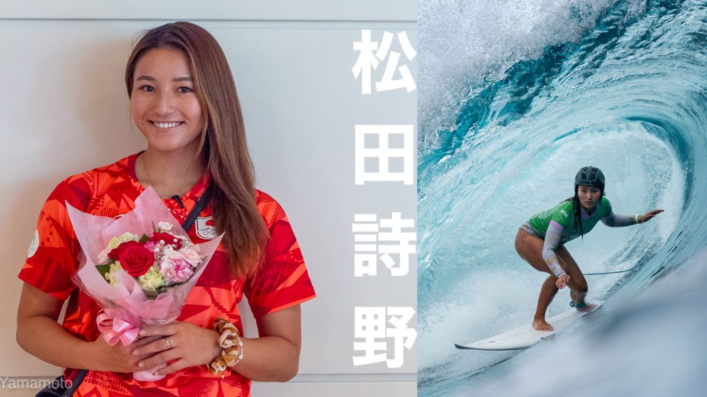 パリオリンピック・サーフィン女子の松田詩野が帰国会見。今まで パリオリンピック・サーフィン女子の松田詩野が帰国会見。今まで