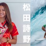 パリオリンピック・サーフィン女子の松田詩野が帰国会見。今までに無いような気持ち。一瞬一瞬を楽しむことを一番大事にして。