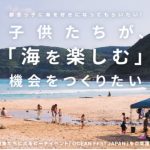 自然離れが進む都会の子供たちに「海の楽しさ」を体感できるイベントを開催したい！「OCEAN FEST JAPAN 2024」開催