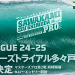 さわかみ S.LEAGUE 24-25 マスターズプロトライアル が開催決定。マスターズプロ第2戦と同時開催