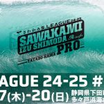 さわかみ S.LEAGUE 24-25ショートボード第2戦 マスターズ第2戦「さわかみ伊豆下田プロ」が10/17(木)から多々戸浜で開催