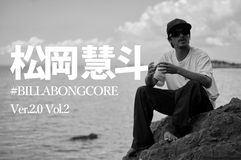 ウェイブハンター松岡慧斗がサーフィンの核に迫るコンテンツ