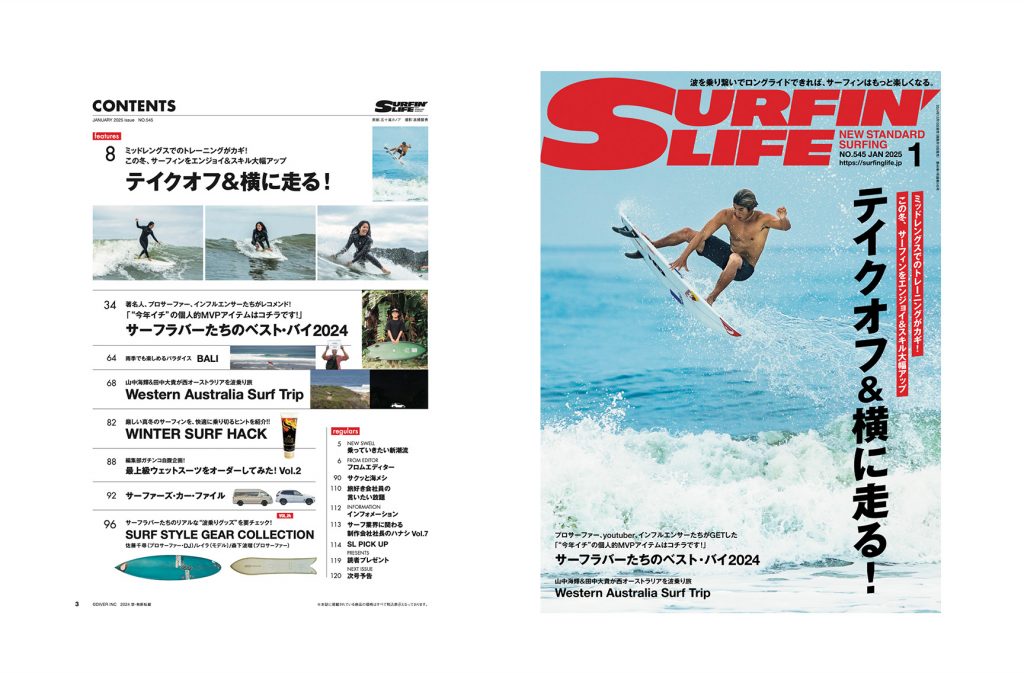 12月10日発売のサーフィンライフ2025年1月号、巻頭特集は「テイクオフ