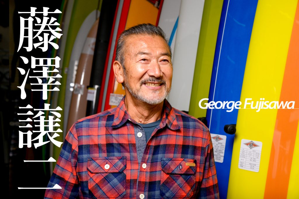 日本のレジェンドサーファーであるジョージ藤沢氏が冬を諦めない