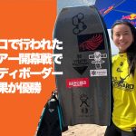 今年の目標はワールドチャンピオン。モロッコで行われたIBCツアー第1戦で山下海果が優勝