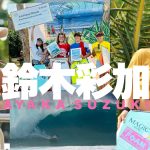 鈴木彩加インタビュー。妊娠・出産を経てパイプラインで4度目の優勝！　挑戦の結果として達成した歴史的快挙