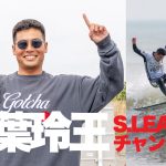 稲葉玲王がS.LEAGUE 初代チャンピオンに決定！GRAND FINALSの3日目。いよいよ明日がファイナルデイ