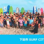 静岡県下田市はサーフィンを活かしたまちづくりを進めていくため「下田市SURF CITY構想」を発表