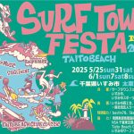 小学生のサーフィンコンテストも大盛況。今年で第21回を迎える「サーフタウンフェスタ」が5/25(日) からスタート