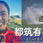 日本の都筑有夢路がクオーターファイナル進出。CS第1戦ニューカッスル・サーフフェスト大会4日