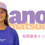 松岡亜音、2年ぶりのクルイでの優勝を「自信につながる勝利だった」と振り返り、 CSパイプラインへの意気込みを語る