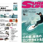 6月10日発売のサーフィンライフ2025年7月号の巻頭特集は「この夏、最高のロングライドを目指す」