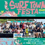 今年で21回目となる「いすみ市サーフタウンフェスタ」が5月25日(日）より3週に渡って土日開催された。