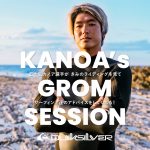 五十嵐カノアのキッズ向け サーフィンイベント「KANOA’s GROM SESSION」 が静波サーフスタジアムで開催。参加者募集