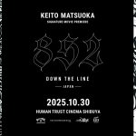 世界に挑み続けた男が見つめる「日本」。松岡慧斗シグネチャームービー『852 DOWN THE LINE ‒ JAPAN -』劇場公開決定!