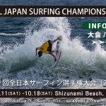 第59回全日本サーフィン選手権大会（2025）10月11日から18日まで静岡県牧之原市静波海岸で開催。同時開催「牧之原市キッズサーフィンスクール」