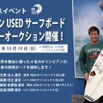 オリンピアン 4 名のボードが出品! 環境支援チャリティーオークション開催。世界を戦ったサーフボードが、海と地域を守る力に変わる!