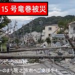 竜巻被害の“サーファーのまち”を救え!牧之原市復興支援とサーフィン大会存続をかけたクラウドファンディング始動