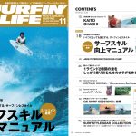 10月9日発売のサーフィンライフ11月号はフリーサーファー大橋海人のインタビュー。HOW TO「ミドルエイジ専用サーフスキル向上マニュアル」