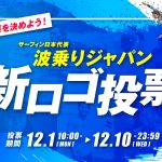 みんなで選ぶ日本代表の“顔”！サーフィン日本代表「波乗りジャパン」新ロゴ、一般投票で決定へ
