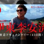【This is RIARU】神の子と呼ばれるプロサーファー伊東李安琉の宮崎での41日間に密着したドキュメンタリー映像がYouTubeチャンネルで公開