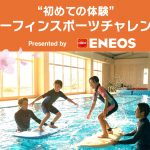 稲葉玲王、大原洋人、都筑有夢路、松田詩野、足立海世、馬場心、小野里弦も参加。“初めての体験”「サーフィンスポーツチャレンジ」参加者募集