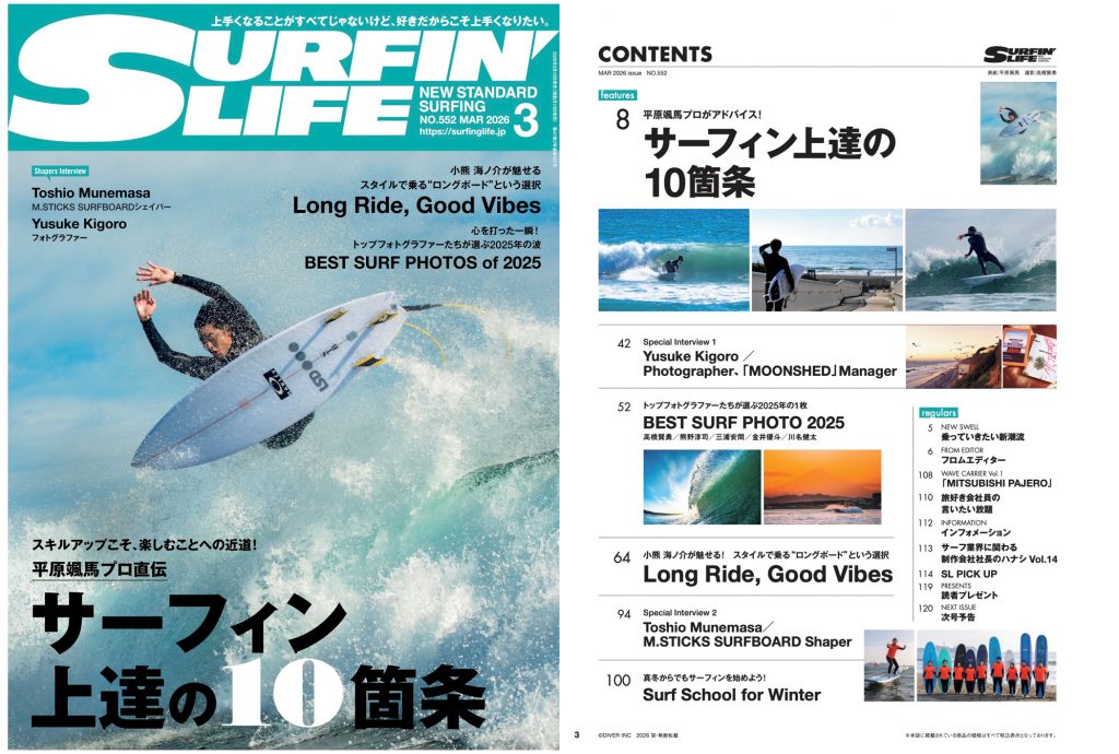 2月10日発売のサーフィンライフ2026年3月号、巻頭は「サーフィン上達の