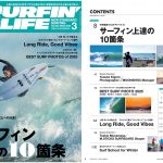 2月10日発売のサーフィンライフ2026年3月号、巻頭は「サーフィン上達の10箇条」と題し平原颯馬プロがアドバイス！
