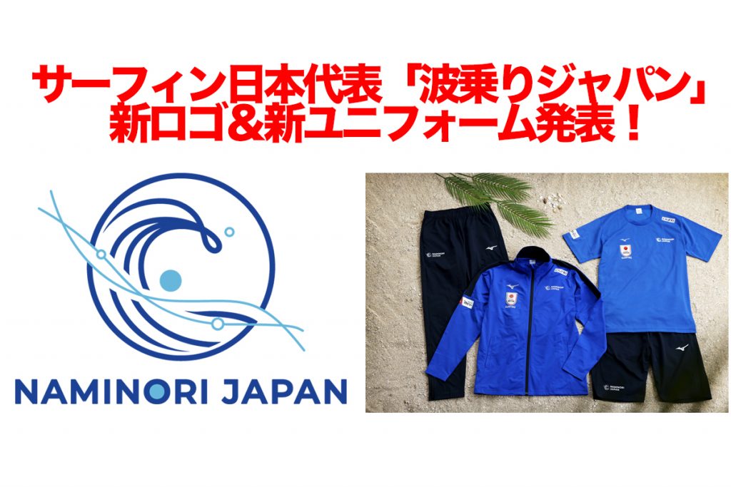 サーフィン日本代表「波乗りジャパン」新ロゴ＆新ユニフォーム発表
