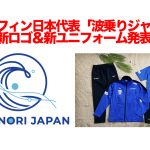 サーフィン日本代表「波乗りジャパン」新ロゴ&新ユニフォーム発表! ミズノ株式会社とアパレルのオフィシャルスポンサー契約を締結